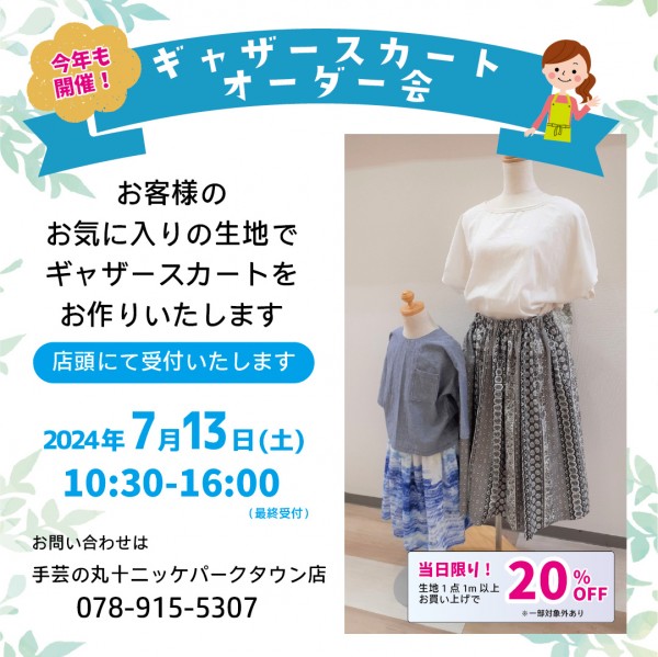 【ニッケパークタウン店】ギャザースカートオーダー会サムネイル