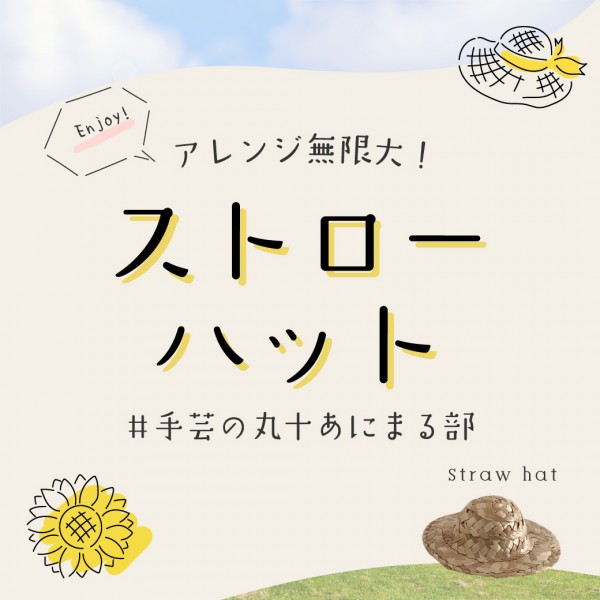 アレンジ無限大！ストローハットサムネイル