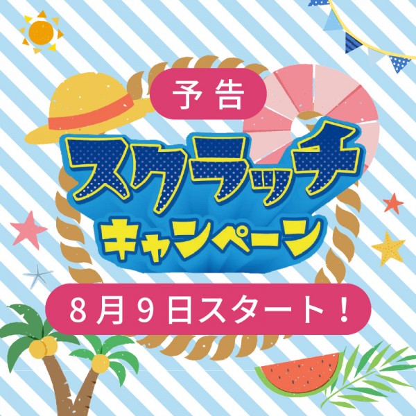 【8/9スタート】スクラッチキャンペーンサムネイル