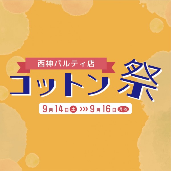 9/14(土)～16(月)【パルティ店】コットン祭サムネイル