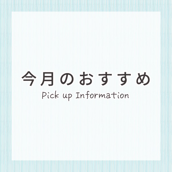 9月【Pick Up】 おすすめ情報サムネイル