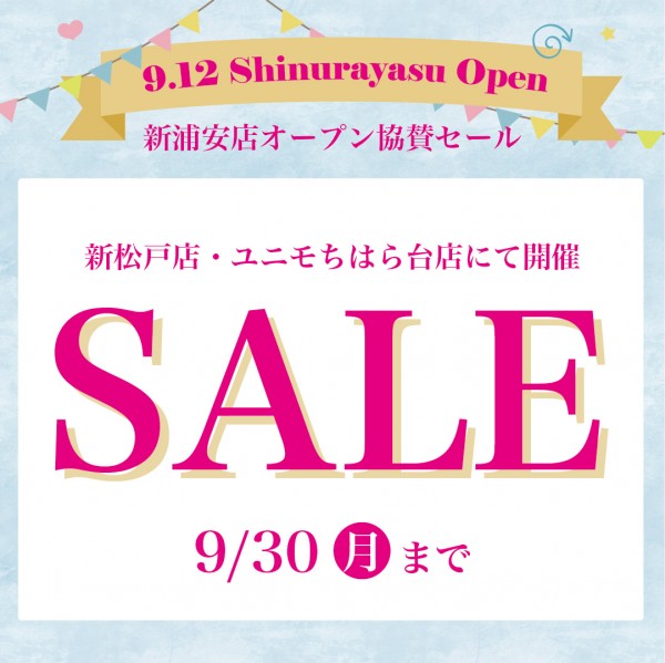 9/12(木)～9/30(月) 【新松戸店・ユニモちはら台店】 オープン協賛セール開催！サムネイル