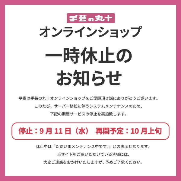 公式オンラインショップ休止のお知らせサムネイル